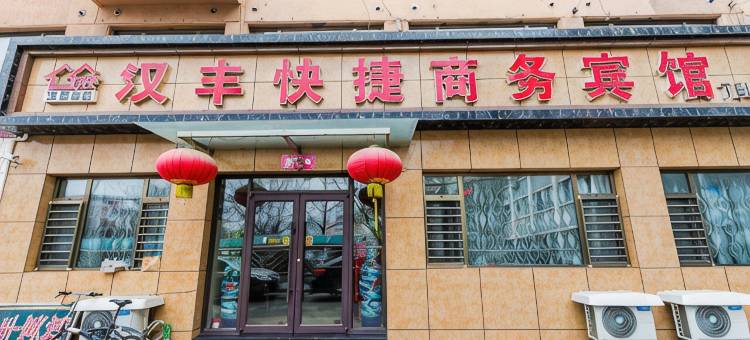 锦州汉丰快捷商务宾馆图片