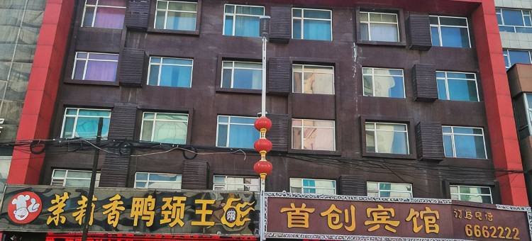 白山首创视界风尚酒店图片
