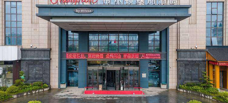 南昌红谷滩希尔顿欢朋酒店图片