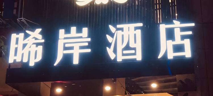 黎平晞岸酒店图片