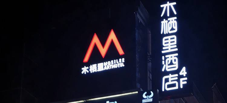 木栖里酒店(长沙五一广场IFS国金中心店)图片