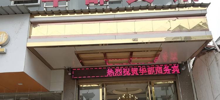 鄱阳华都宾馆图片