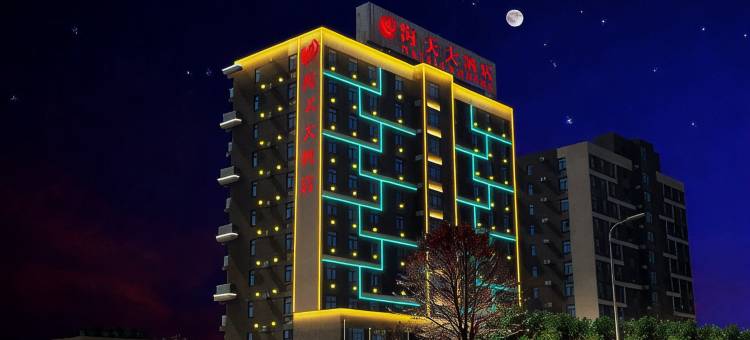 海天大酒店(荣成高铁站店)图片