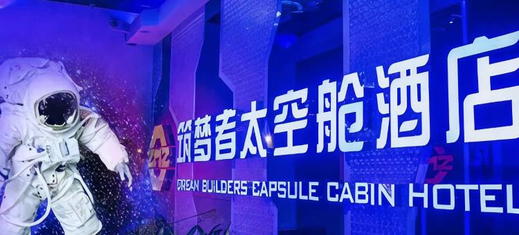 深圳筑梦者遨游太空舱酒店图片