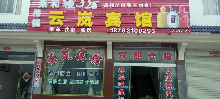云岚宾馆图片