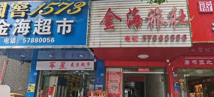 金海旅社(大鹏中路店)图片