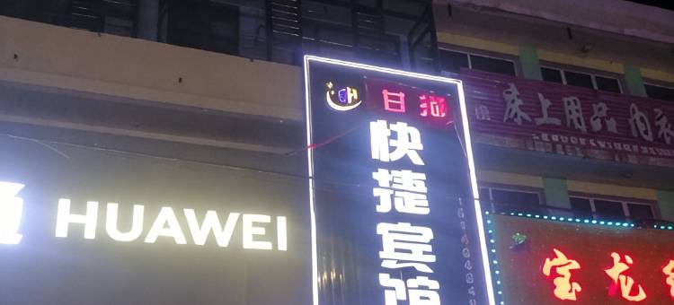 甘河快捷宾馆图片