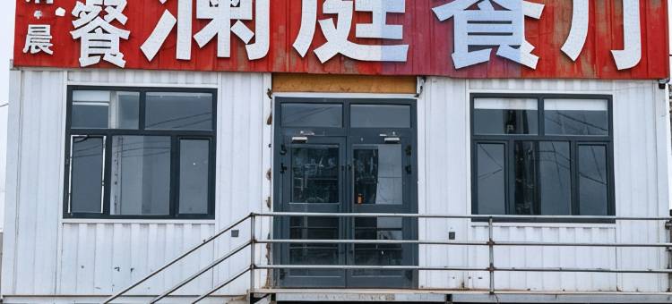 五道梁澜庭酒店图片