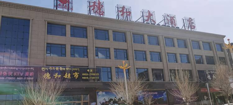 曲松穗和大酒店图片