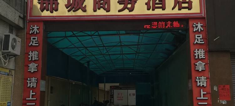 广州锦城商务酒店(花山店)图片