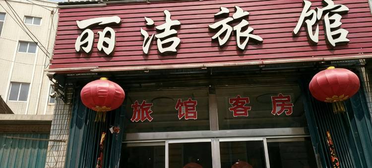 龙口丽洁旅馆图片