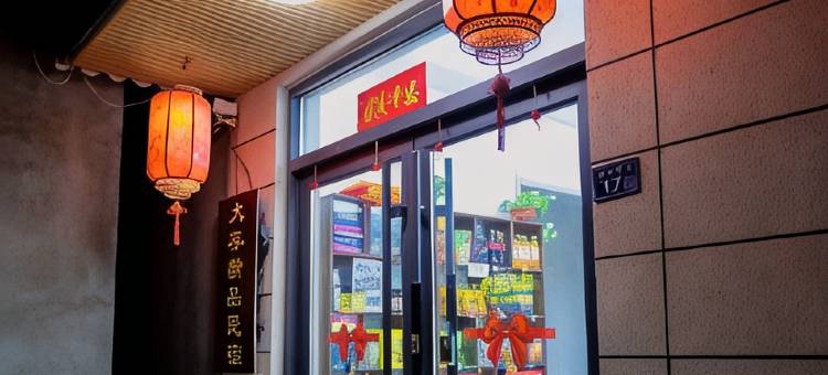 大容精品民宿(五台山店)图片