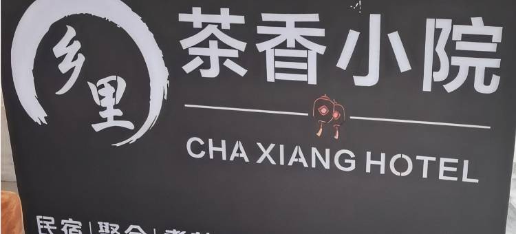 乡里·茶香小院图片