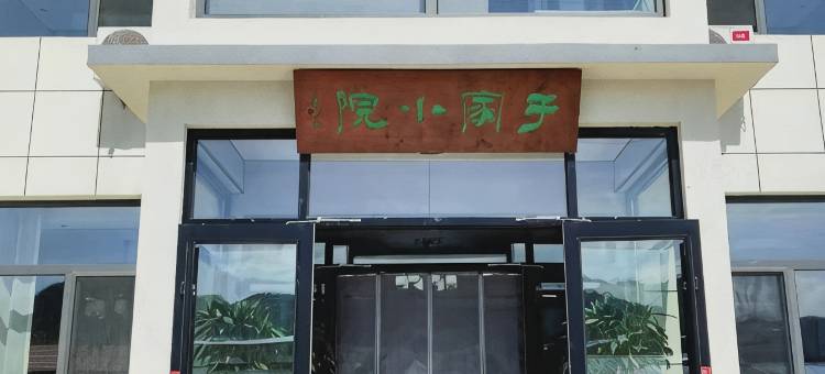 于家小苑宾馆图片