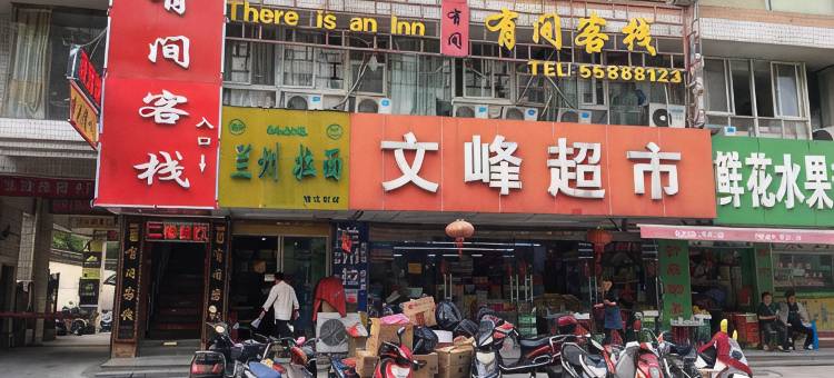 有间客栈(南通大学附属医院濠河风景区店)图片