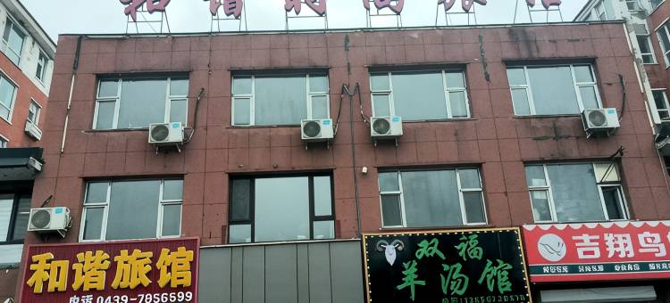 靖宇和谐时尚旅馆图片