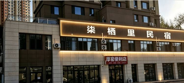 柒栖里民宿图片