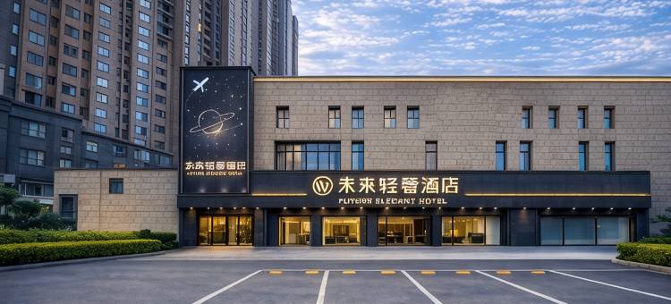 未来轻奢酒店(淮南国庆路万达广场店)图片