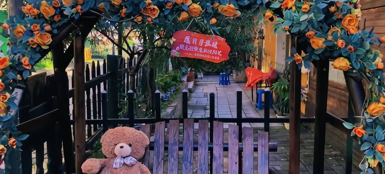 横道河子卡尔民宿图片
