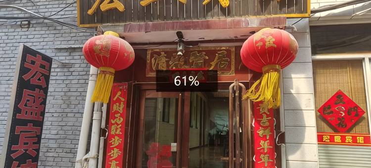五台山宏盛宾馆(五爷庙店)图片
