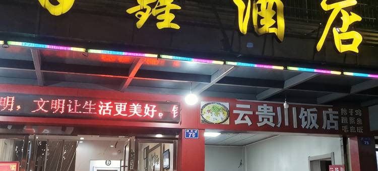 金华百鑫酒店(金华高铁站店)图片