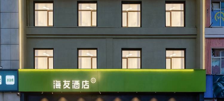 海友酒店(安阳滑县人民医院店)图片