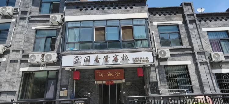 终南山寨闻香堂客栈(牛背梁国家森林公园店)图片