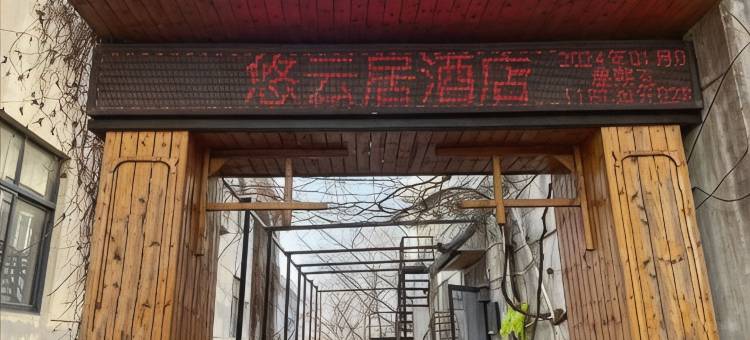 悠云居酒店(连云港花果山景区店)图片