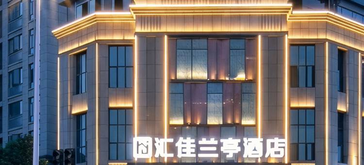 汇佳兰亭酒店(襄阳五中万达广场店)图片
