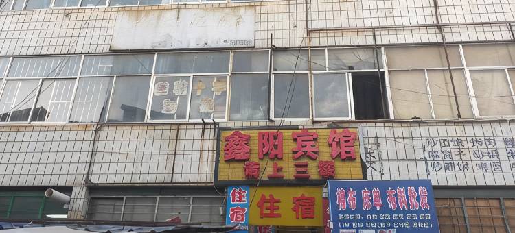 环县鑫阳宾馆图片
