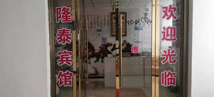 越西隆泰宾馆图片