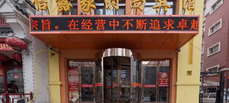 沈阳怡露家时尚宾馆图片