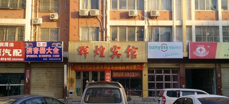 禹州辉煌宾馆图片
