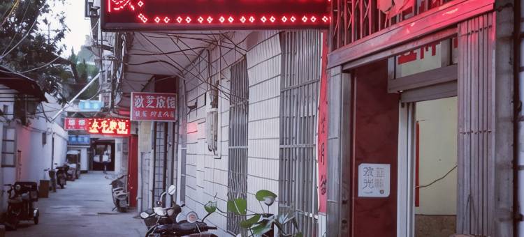 黄山昱祥旅馆图片