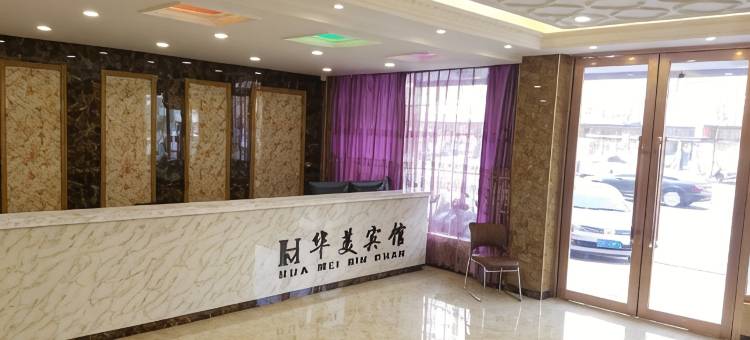 绥中华美宾馆图片