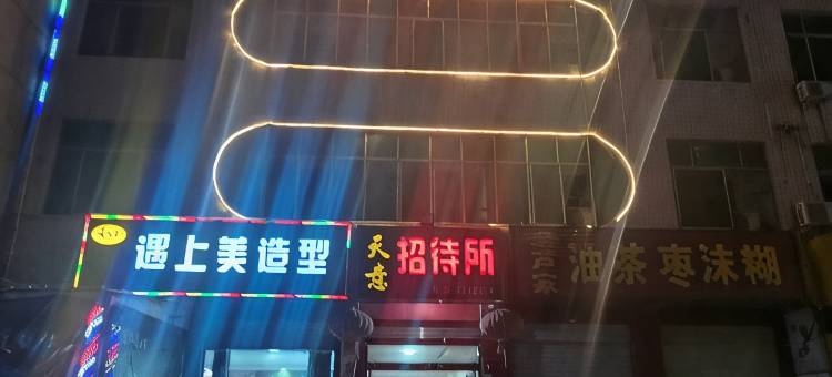 大荔天意招待所图片