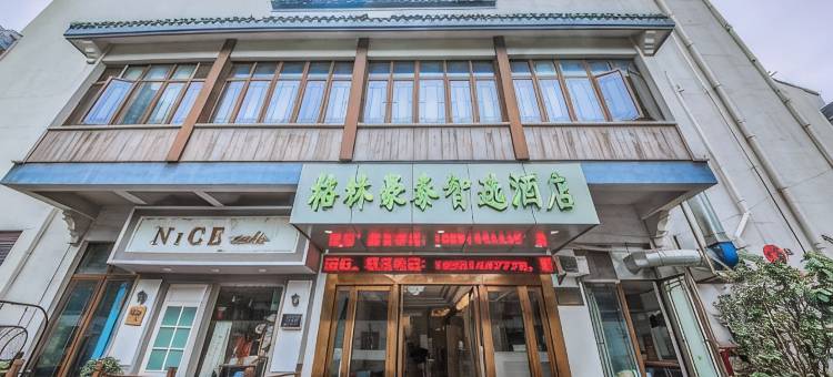 格林豪泰智选酒店(江阴名贤路赞园店)图片