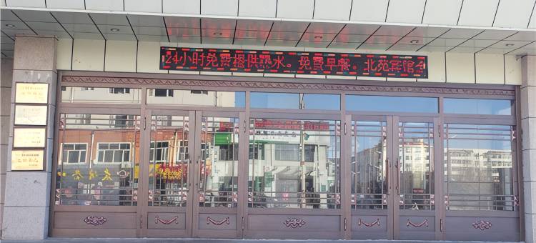 孙吴北苑宾馆图片