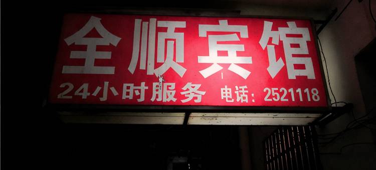 瑞金全顺宾馆图片