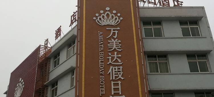 方城万美达假日酒店(张骞大道店)图片