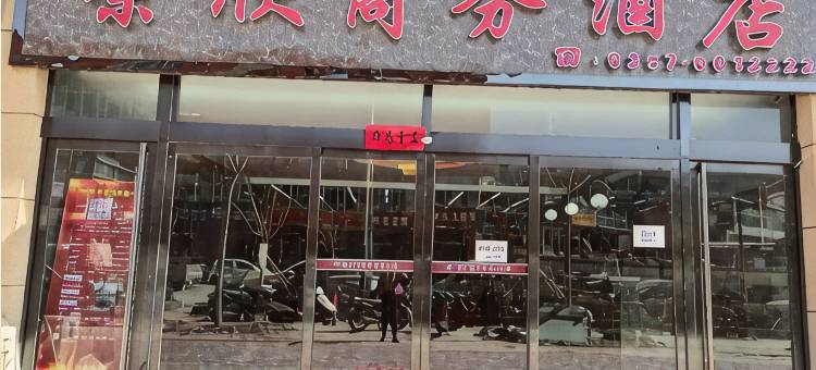 永和荣欣商务宾馆图片
