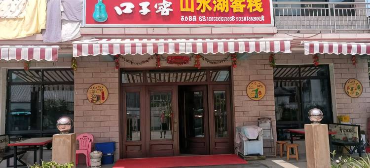 山水湖客栈图片