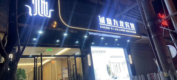 诚意九龙宾馆图片