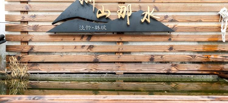 浙山那水的小度假别墅(泥昔线分店)图片