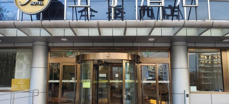 全季酒店(北京昌平龙水路店)图片