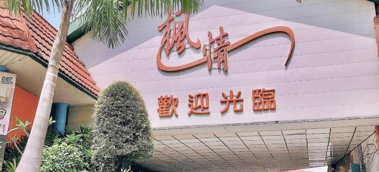 枫情汽车旅馆图片