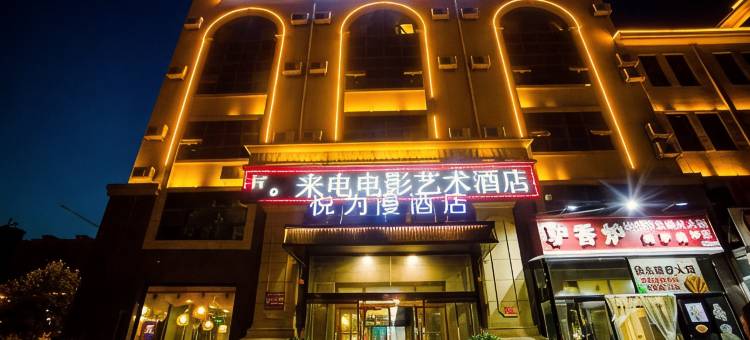 悦为漫酒店(满城新人民医院店)图片