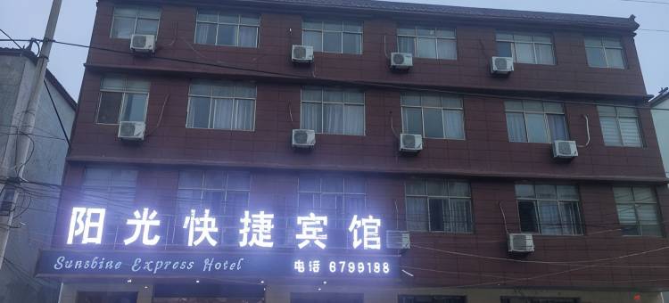 睢县阳光快捷宾馆图片
