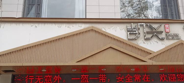 兴隆凯兴宾馆图片