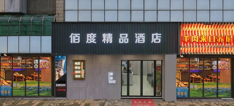 佰度精品酒店(南昌大学青山湖校区店)图片